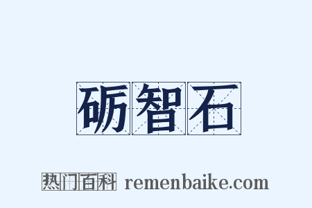 砺智石是什么意思的图片